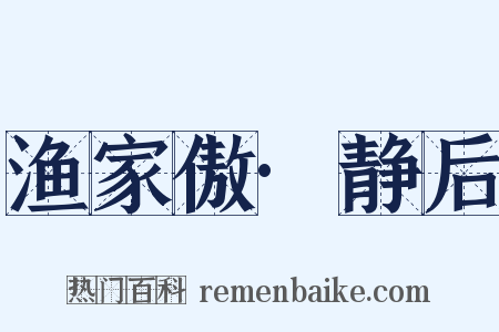 渔家傲·静后是什么意思的图片